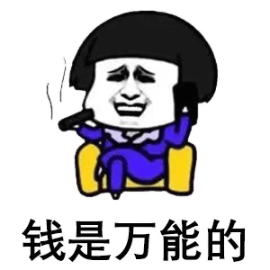 我曾经以为钱是万能的，没想到