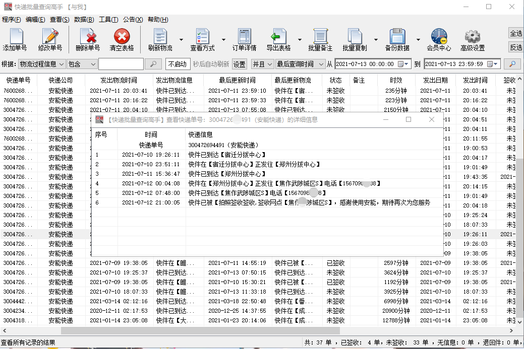 快速查询多个安能快递走件信息,并分析提前签收