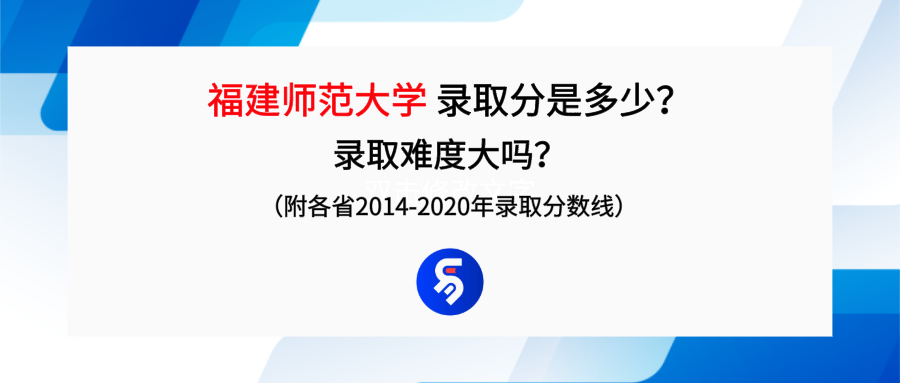 福建师范大学录取分是多少？往年录取难度大吗？