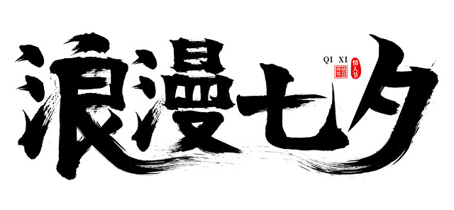 谁说单身狗不能过七夕，2021七夕祝福语的走一波