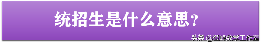 中招名词解释：什么是统招生？什么是定向生？什么是定转统？