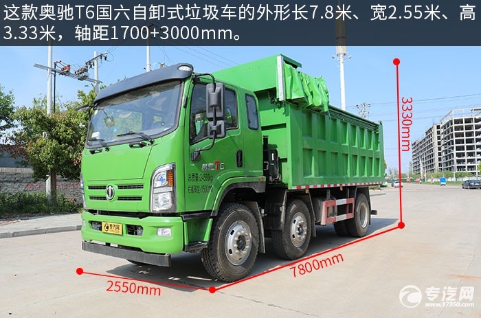 装载量大 奥驰T6国六小三轴自卸式垃圾车评测之外观、底盘篇