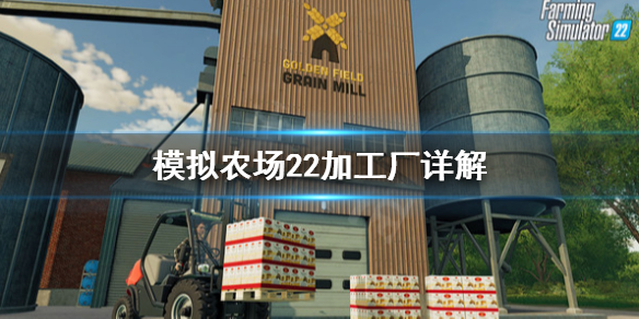 《模拟农场22》加工厂是什么？加工厂详解