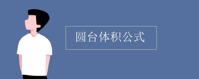 三种方法计算圆台的体积