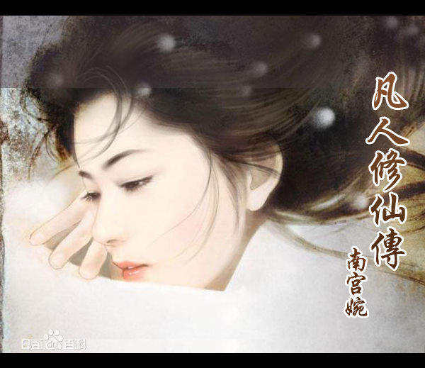 《凡人修仙传》人物角色介绍加配图，主要人物角色全分析！