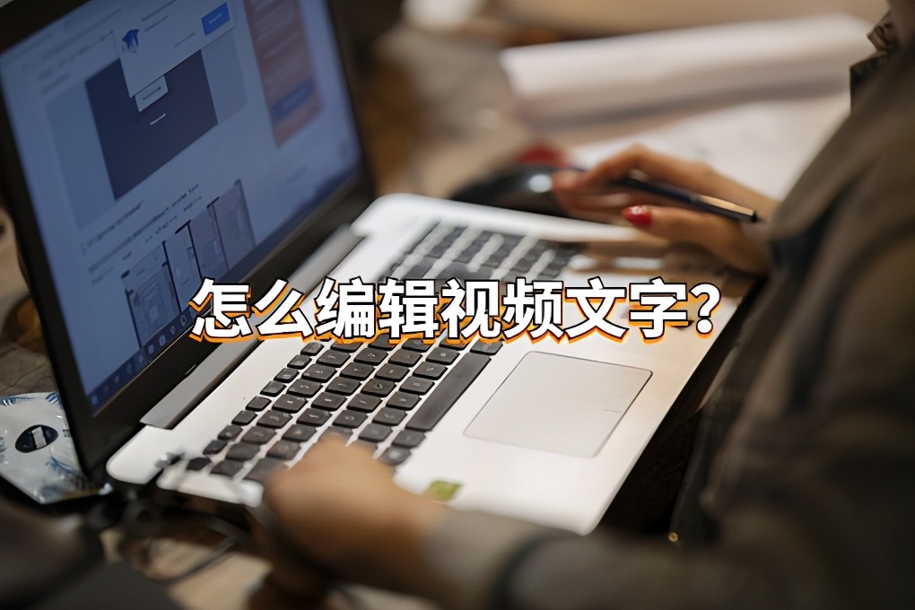 怎么编辑视频上的文字？在手机上也可操作