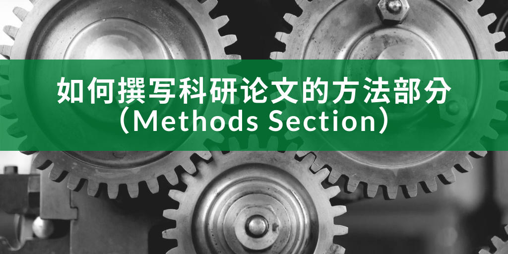如何撰写科研论文的方法部分？