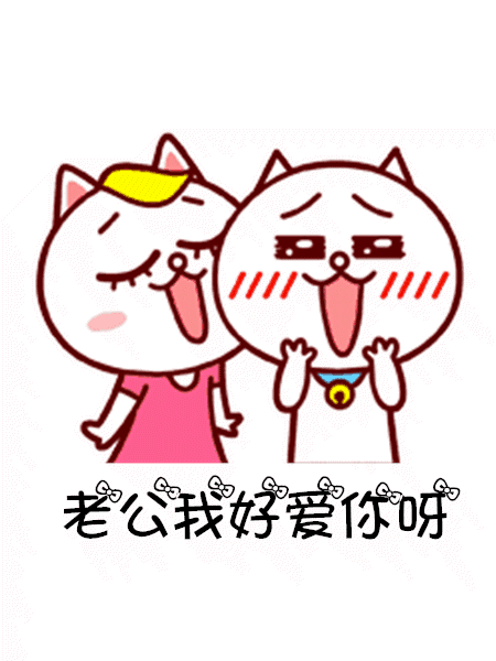 和老公聊天发的表情包｜老公，我好爱你呀