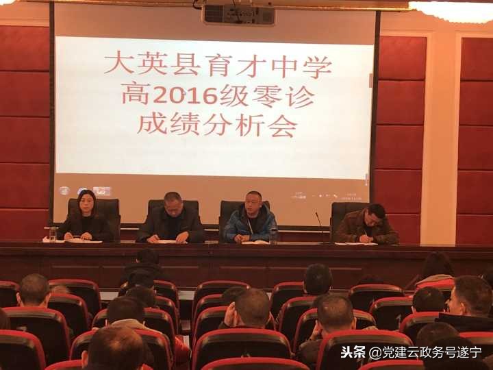 大英县育才中学召开2016级零诊成绩分析会