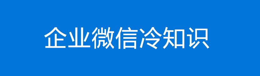 你必须了解的企业冷知识