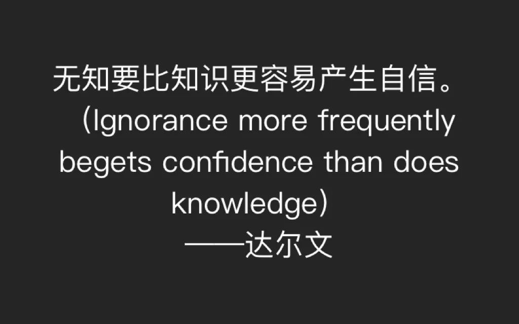 会容易在自己缺乏考虑的情况下得出错误的结论,不能客观地认识到自己