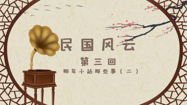 民国风云第三集，那年小站那些事（二）一个遗忘的名字才是大哥