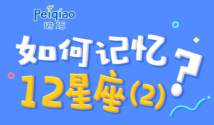 「百科速记30」快速记忆12星座及其单词（2）