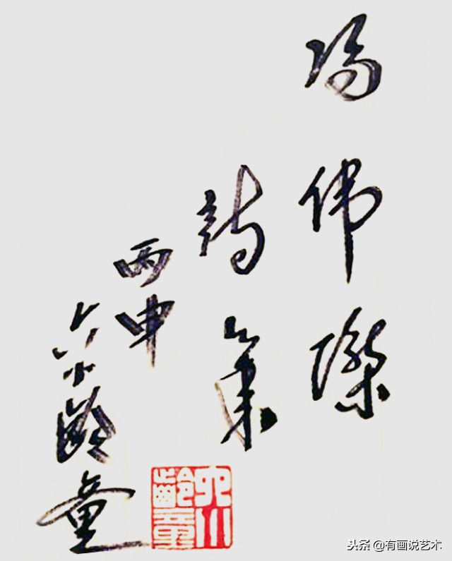 六小龄童喊话：黑我的请适可而止！网友：我就看看您书法