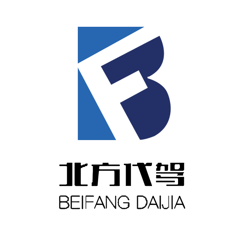 开代驾公司流程