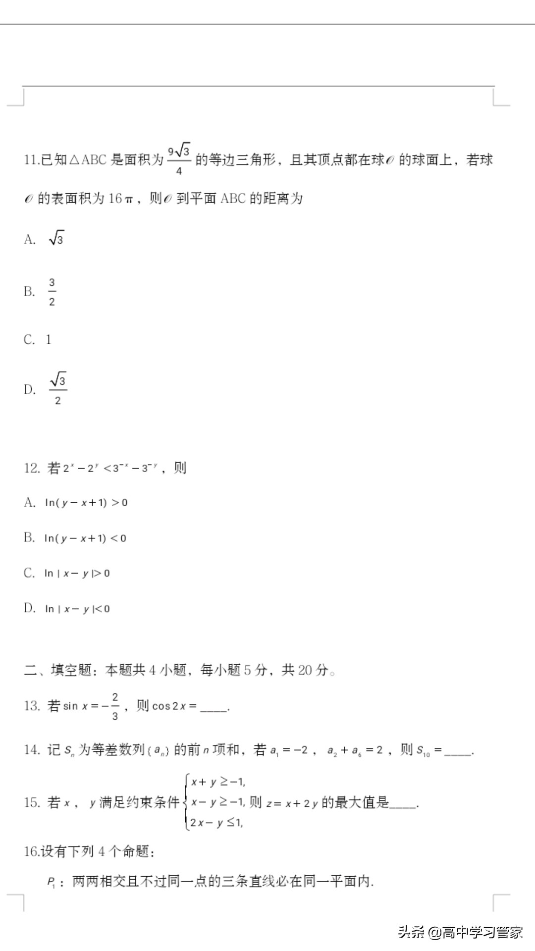 2020年全国二卷高考统一文科数学试题及答案解析电子版来啦！