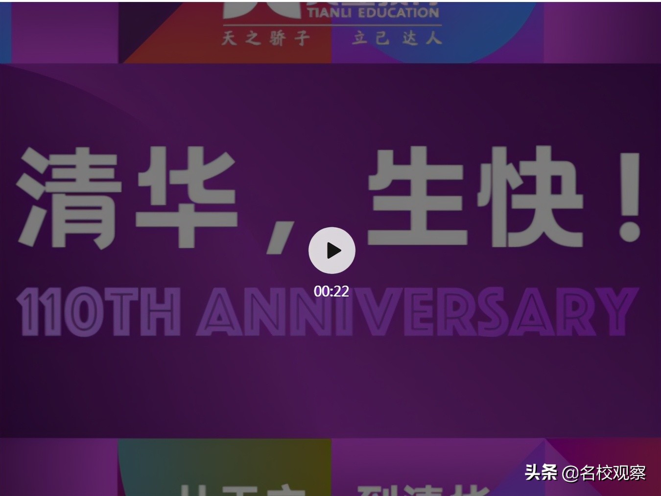 近40名天之骄子入读清华！天立，与清华携手共进