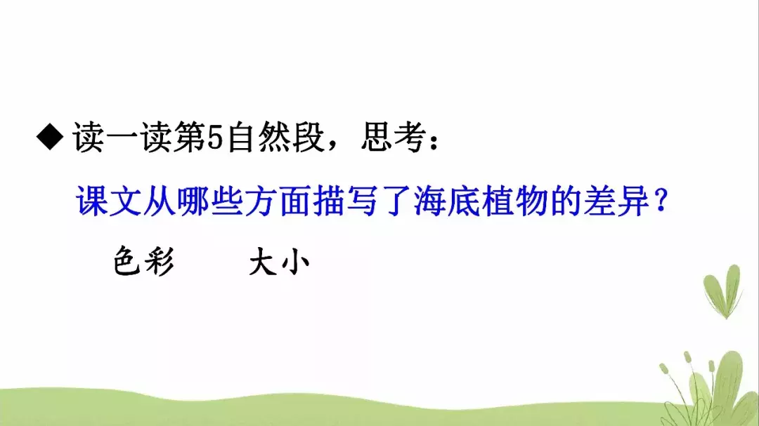 部编语文三年级下册课文23、海底世界