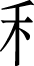 日文 汉语字典