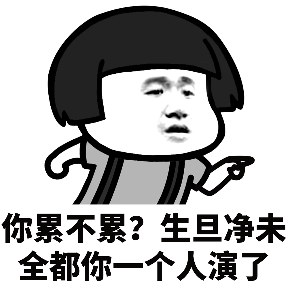 表情|你累不累?