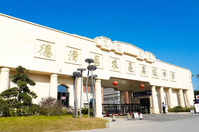 年薪40-50萬 | 德清縣求是高級中學誠聘各科優秀骨干教師