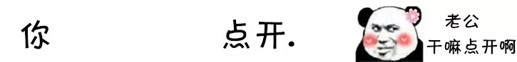 你点开套路表情包｜你点开你就是我女朋友了