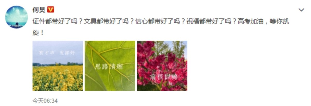 明星花式祝福高考考生，文案一个比一个有才，看看谁最用心？