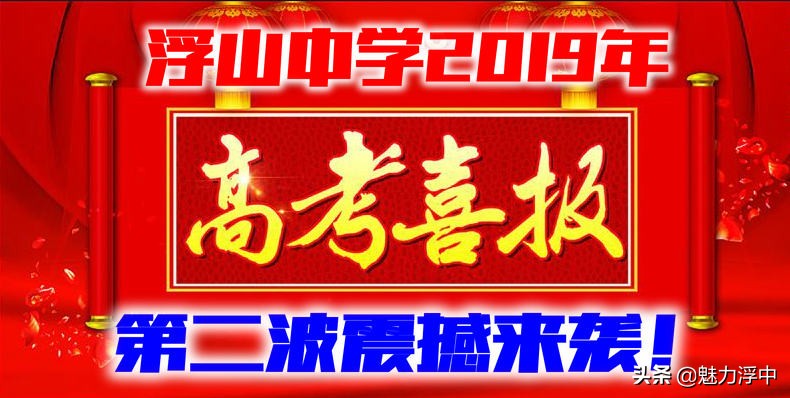 浮山中学2019年高考成绩通报，第二波震撼来袭