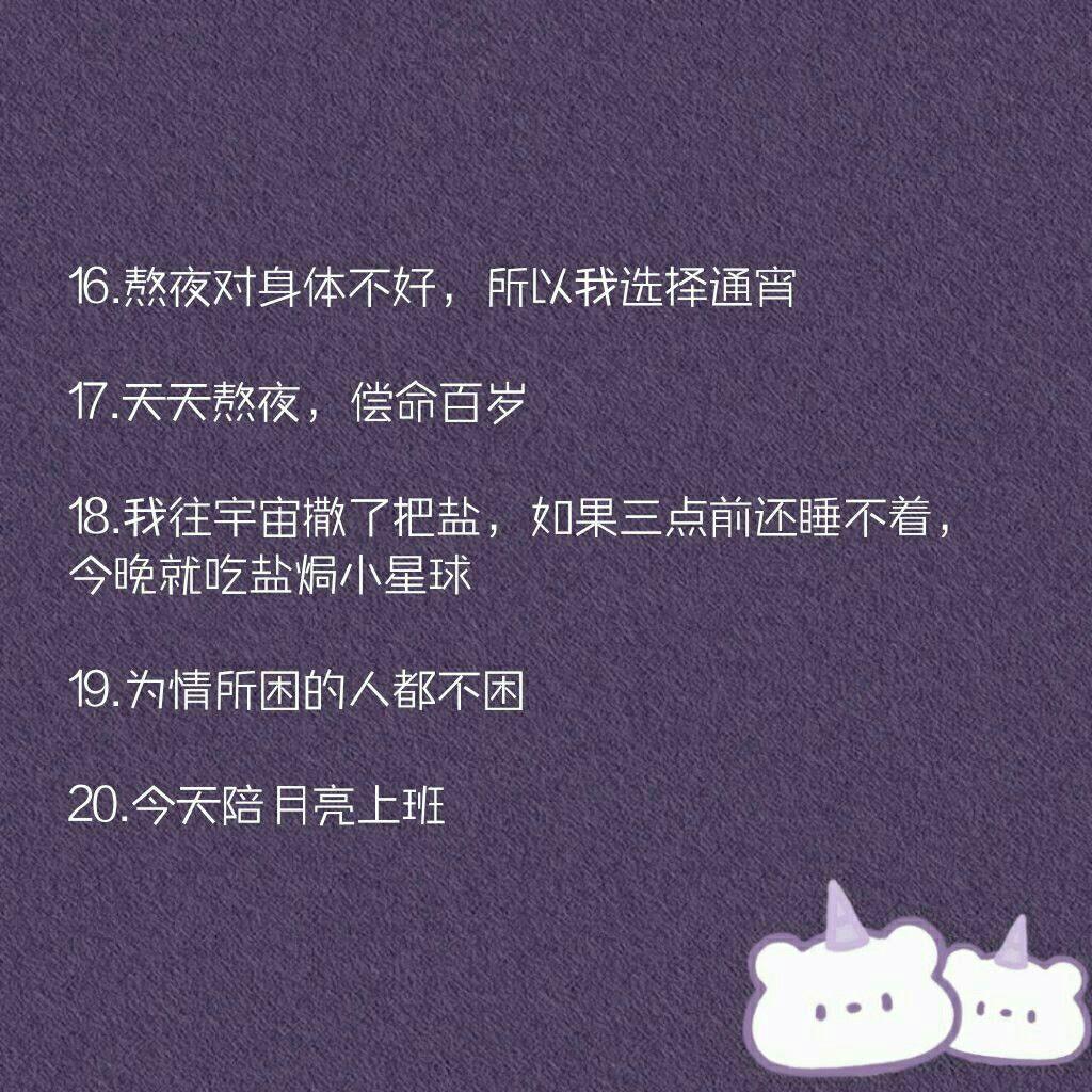 晚睡的句子发说说心情3