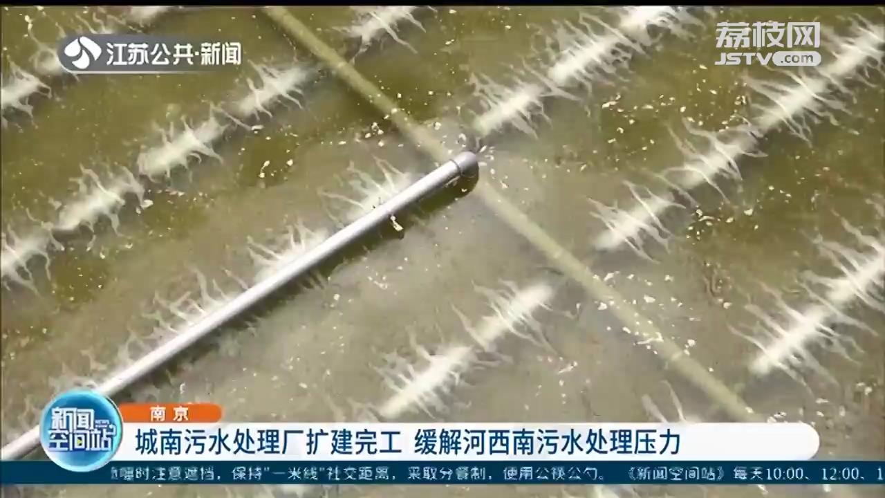 缓解河西南污水处理压力！南京城南污水处理厂扩建完工