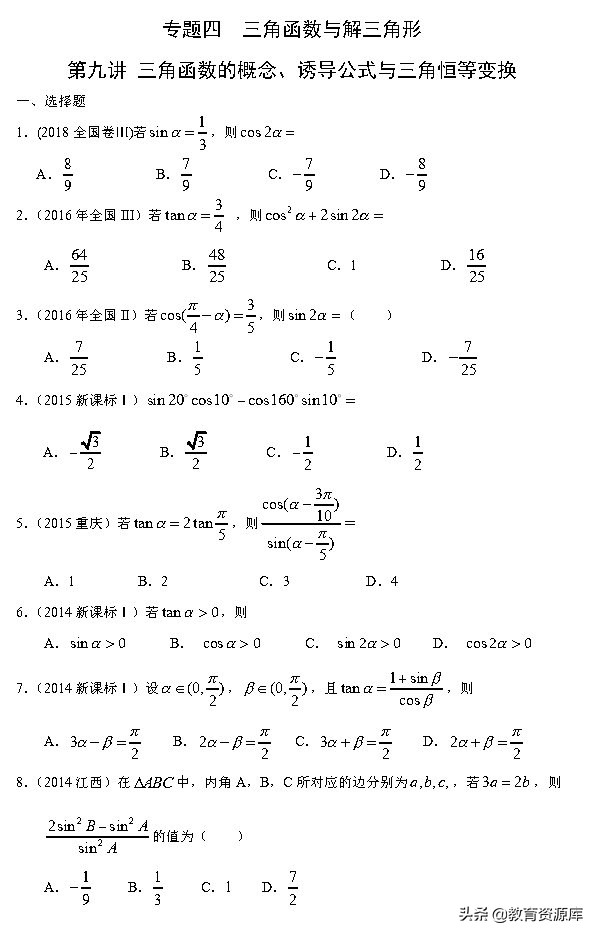 高考数学：2010—2018真题汇编 专题四 三角函数与解三角形