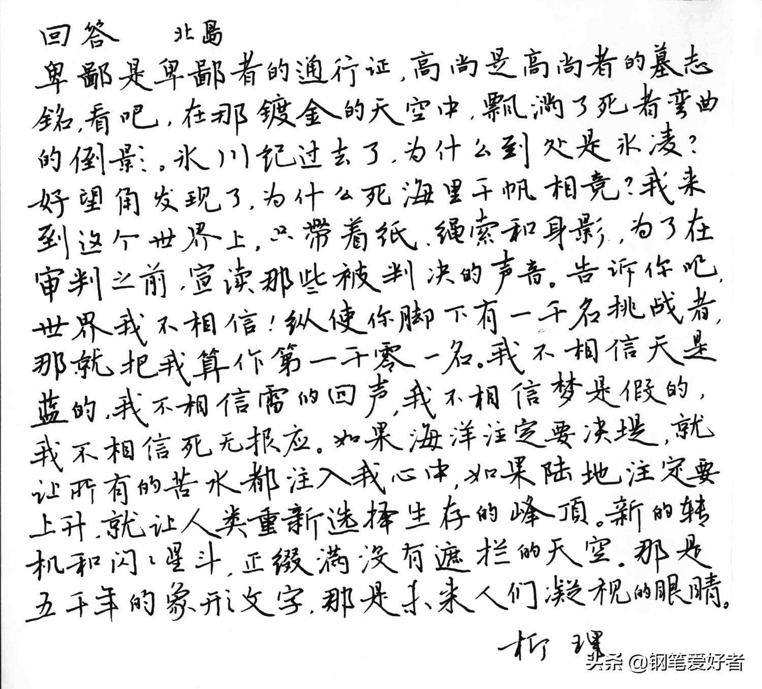 练字要用美工笔才好？北岛诗歌《回答》钢笔字练字打卡作业欣赏