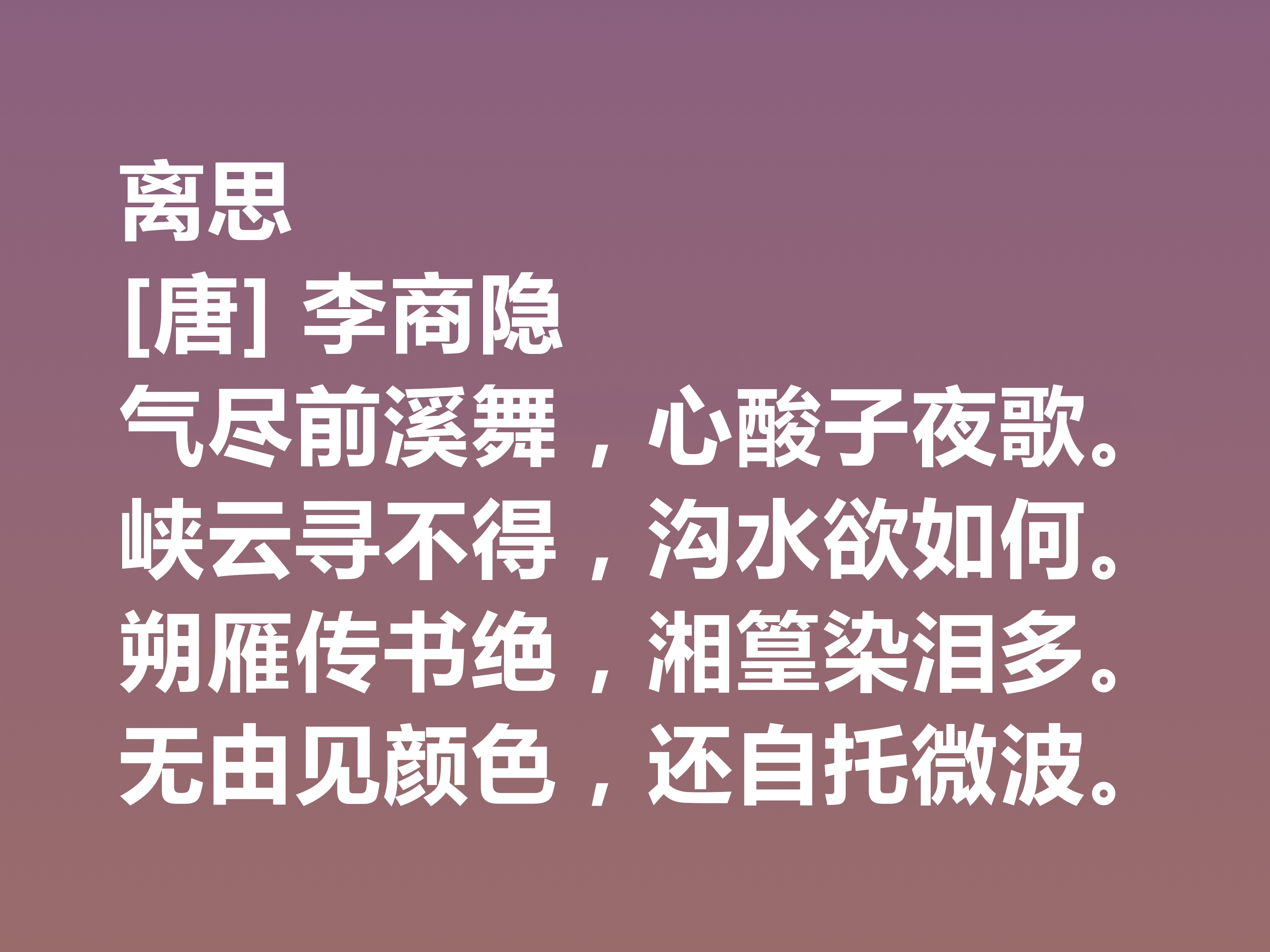 晚唐李商隐的诗太独特了，他这十首诗作，体现出五种美，值得一品
