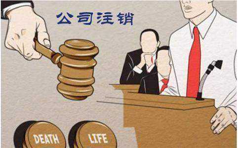 停止運營企業(yè)都需要的一份公司注銷流程，就在這里