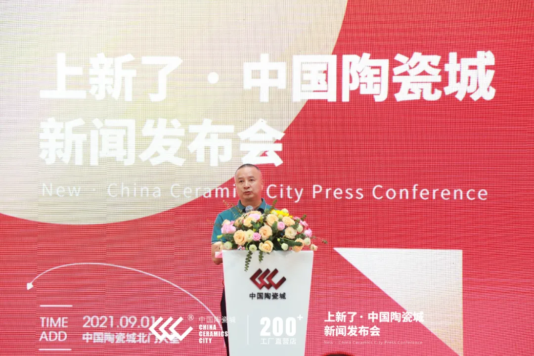 上新了?中国陶瓷城 新闻发布会:2021,元亨利贞,一起焕新