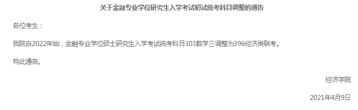 盘点那些初试科目改为“396”的院校专业！千万别复习错