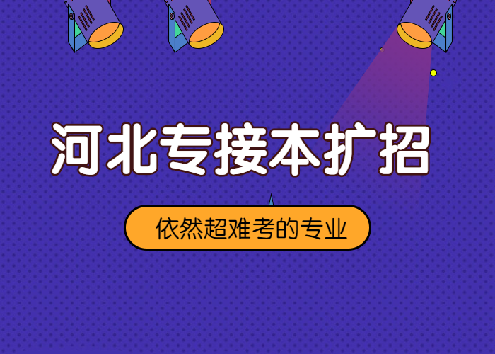 河北专接本扩招后依然超难考的专业