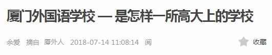 名校攻略｜10个省状元，22个市状元，福建顶尖中学厦门外国语巡礼