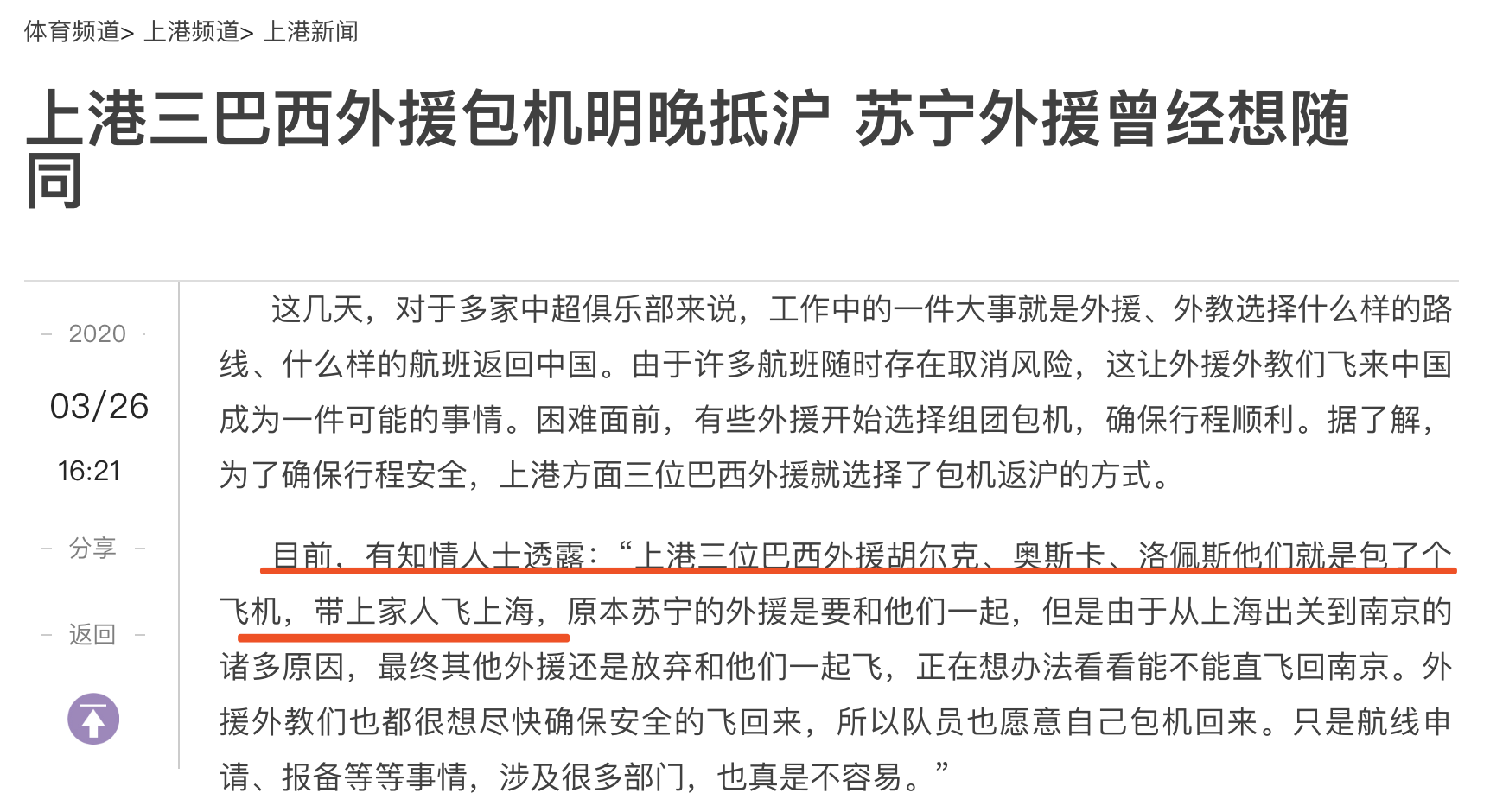 中超外援包机回来预示什么(太有钱了，上港三巴西外援包机回中国，掏这点钱就是九牛一毛)