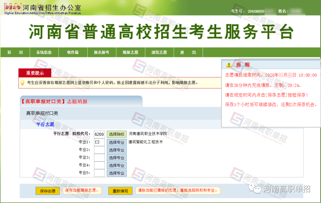 2020河南高职单招网上报名志愿填报模拟演练