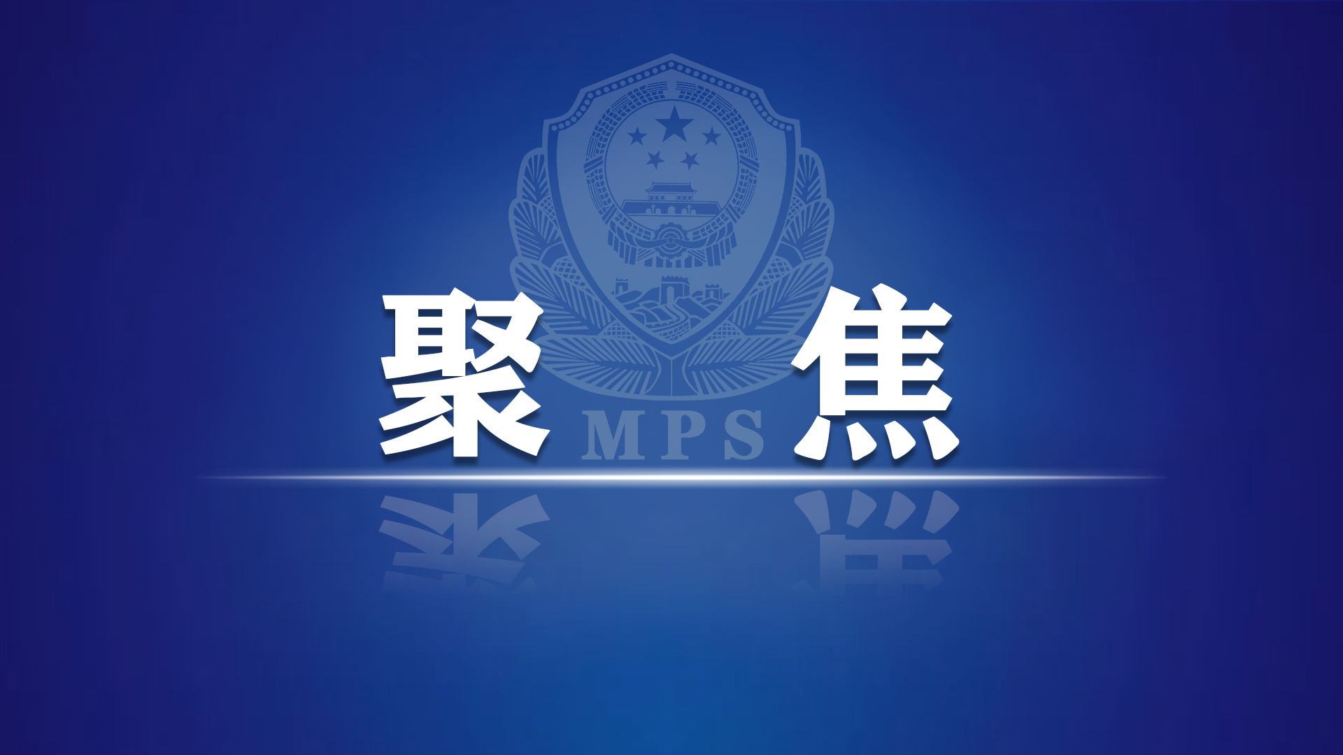 【致敬公安英雄】舍生忘我筑丰碑 二○二一年清明特别报道系列综述之缅怀革命先烈篇