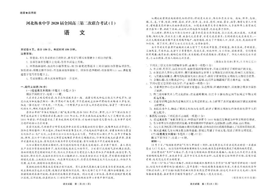 河北衡水中学2020届全国高三第二次联合考试（I）语文及答案解析