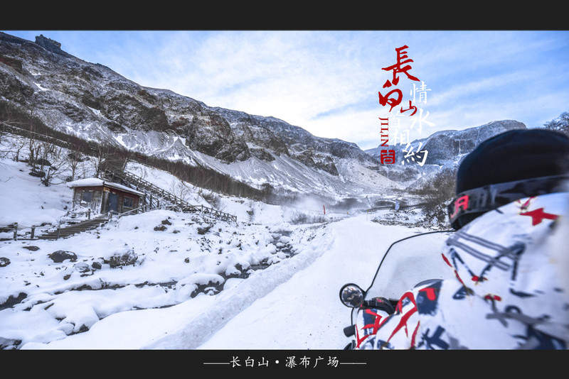 冰雪总动员，玩转长白山：一山一水，体验“世界级”冰火两重天