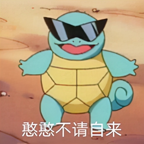 例如活得久,爬得慢,防御高,甚至如今红出圈的憨憨表情包.