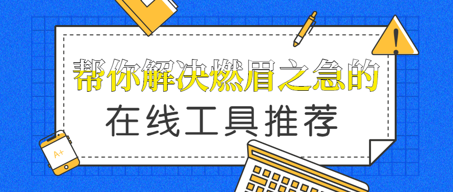 可以解你燃眉之急的在线工具