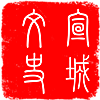 清末藏书家李之郇及其藏书