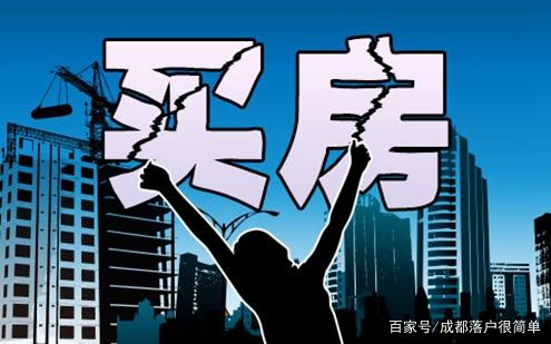 2020成都购房资格，购房落户政策是怎样的？