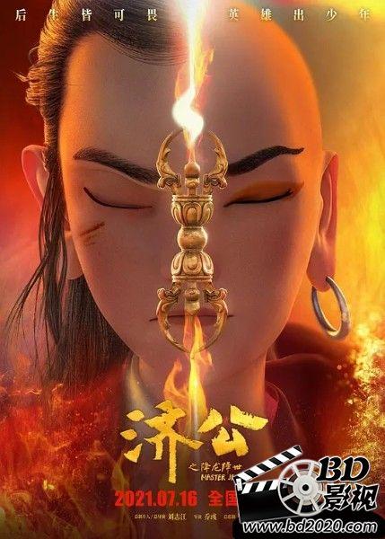 济公之降龙降世