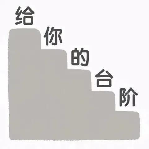 表情包：给你的台阶