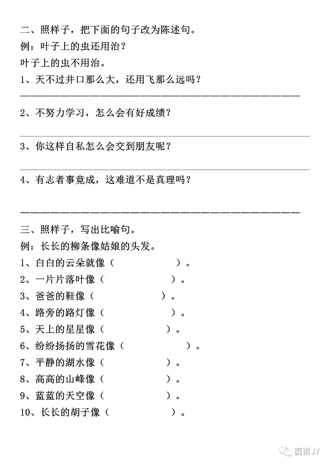 二年级上册语文句子练习；扩句、反问句、比喻句、拟人句、造句